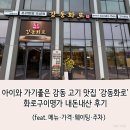 모슬포명가숯불화로구이 | 아이와 가기 좋은 강동 고기 맛집 '강동화로'｜화로명가 내돈내산 후기 (feat. 메뉴·가격·웨이팅·주차)