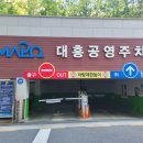 대흥공영