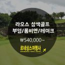 [라오스골프]라오스 골프 3박5일 롱빈+레이크+부영 – 부영리조트숙박(레이트체크아웃) 이미지