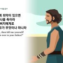 제102일차= "사무엘상": 제20~21장 이미지