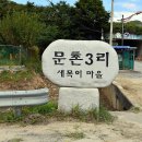 문촌3리 이미지