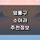 수원 영통구 소아과 근처 추천 잘하는곳 정보 감기 알러지 영유아 발달센터 비용