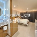 불당화장품 | 천안 호텔 탕정 배방 숙소 에이치에비뉴 호텔 천안불당점 디럭스 객실 후기