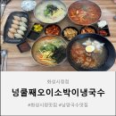 넝쿨째 | 입맛 돋우는 남양맛집 넝쿨째오이소박이냉국수 화성시청점 가족 외식 후기