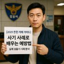 [2025 안전 거래 가이드] 사기 사례로 배우는 예방법 ｜ 실제 경찰서 사례 분석