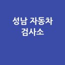 성남자동차검사소 티스토리