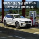영동종합밧데리 | "에어 서스펜션 달고 연비까지 달라졌을까?" 볼보 XC60 B5 울트라 반포에서 충주까지 달려보니