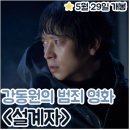 5/29(수)문화의날 강남역 영화 (설계사) 이미지