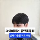 동탄순환대로18길L | 동탄 목동 미용실 추천 깔끔한 남성컷 다운펌 요이비헤어 동탄목동점