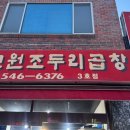삽교원조두리곱창 이미지
