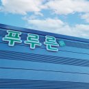 영농조합법인푸루른 이미지