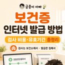 딩동댕어린이집(집단급식소) | 보건증 인터넷 발급 방법 건강진단결과서 검사 비용과 유효기간