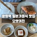 가정식맛집 | 마포구 망원역 일본 가정식 맛집 오얏키친 방문후기