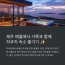라라하귀 | 애월 가족 숙소 추천, 자쿠지 있는 제주 숙소 찾기