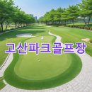 고산공원 | 고산파크골프장 이용예약 사이트 찾아가는길 전화번호 정리