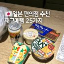 김밥나라아포점 | 일본 편의점 추천 세븐일레븐에서 재구매한 25가지