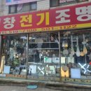 태창전기조명