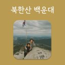 북한산 화장실 | 북한산 백운대코스 주차정보 등린이 찐 후기