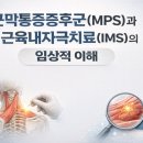 근막통증증후군(MPS)과 근육내자극치료(IMS)의 임상적 이해 이미지