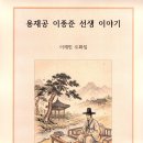 [도화집] 용재공 이종준 선생 이야기 이미지