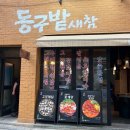 새참왔어요 | 가산디지털단지역 술집 꽃게탕이 진국인 동구밭새참 솔직 후기