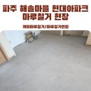 해솔마루 | 파주 해솔마을 현대아이파크 바닥 마루철거 현장 후기