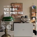 카페그램(CAFE gram) | LG 그램 Pro AI 사용 후기 | 작업 흐름이 훨씬 편해진 이유