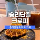 송리단길 디저트 크로피 브라운치즈크로플 후기