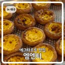엠엔티 | 대구 월성동 에그타르트 맛집 카페 엠엔티