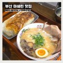 한국전력공사 해운대지점앞 | 부산 미쉐린 맛집 해리단길 해운대 나가하마만게츠 캐치테이블 웨이팅 방법 일본라멘 점심시간 후기