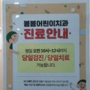 봄봄치과의원 이미지