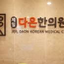 동흥한의원 이미지