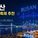 북항밧데리 | 부산 가볼만한 곳 7월 축제 총정리 !!! 광안리 드론쇼부터 북항 야경까지