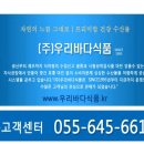 (주)우리바다식품