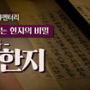 [전주 MBC] 9사 HD 다큐 한문화 한지(韓紙) 이미지