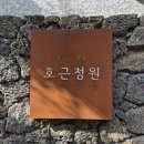 호근정원 이미지