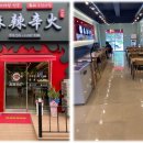 신선마라탕&신화 이미지