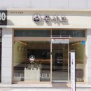 고덕로 80길 | 상일동 풀샤브, 마지막 한 숟갈까지 감동 버섯리조또에 반했다