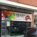 오토랩샤인