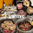 김해카인테리어 | 김해고깃집 맛집 갈매기대도 김해본점 재방문 후기