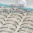 으뜸50안경 성남 태평로점 이미지