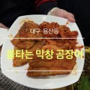 불타는막창곰장어 - 구미시 상사서로 58 | 불타는막창곰장어