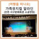 인천서구문화회관(1) | 함께하는 문화생활 _ 가족뮤지컬 알라딘 인천 서구문화회관 소공연장 1층 A열 32, 33, 34번 좌석 후기