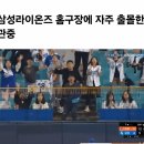 삼성라이온즈 야구장에 출몰한다는 역대급 미성년자 ㄷㄷ ㄷㄷ. gif 이미지