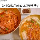 이색냉면 맛집 선홍빛 청양 고추냉면 향기로운 맛