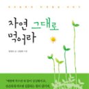 자연 그대로 먹어라/장영란 지음 | 조화로운삶(02-704-3861) 이미지