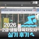 제일스포츠종합광고타운 | 2026 2급 생활스포츠지도자 - 수영 실기 후기 (서울 성북종합레포츠타운)