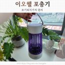 포충기 이오웰 실사용 후기 및 모기퇴치기 원리