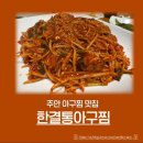 (한결)통아구찜 | 내돈내산 주안 가성비 아구찜 맛집 추천 : 한결통아구찜 후기