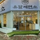 유달제면소 네이버블로그